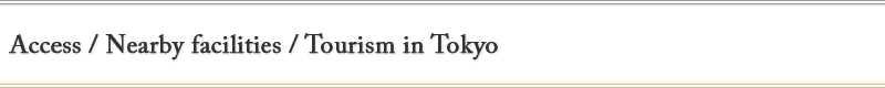 Access / Nearby facilities / Tourism in Tokyo